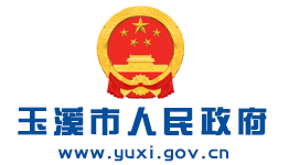 玉溪市人民政府網